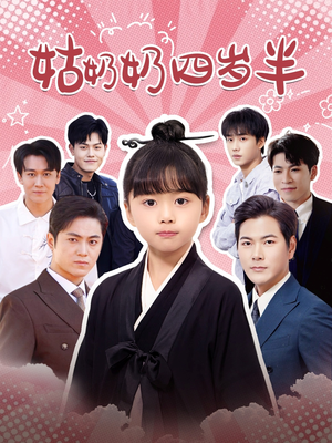 姑奶奶四岁半(88集) 姑奶奶四岁半(88集)抢先看热门短剧