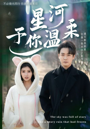星河予你温柔（63集）每天分享短剧