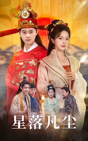 星落凡尘(60集) 星落凡尘(60集)免费看短剧
