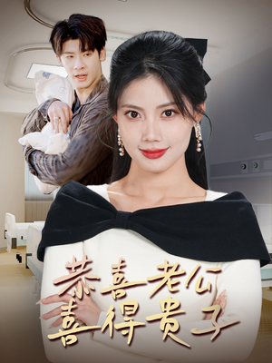 恭喜老公喜得贵子（35集）热门短剧又来了