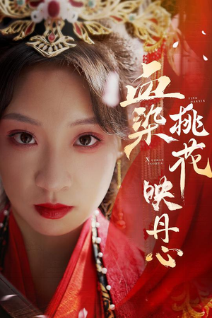 朝天阙(30集) 朝天阙(30集)全集都在这里了