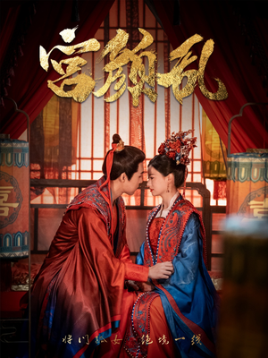 宫颜乱（79集）短剧全集更精彩