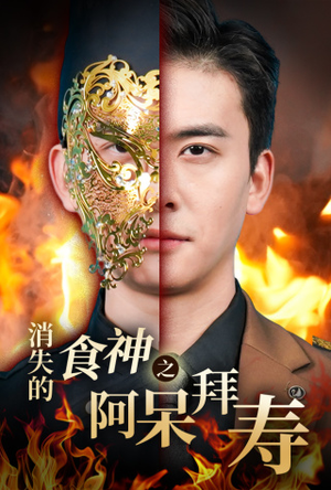 消失的厨神之阿呆拜寿（42集）免费短剧资源