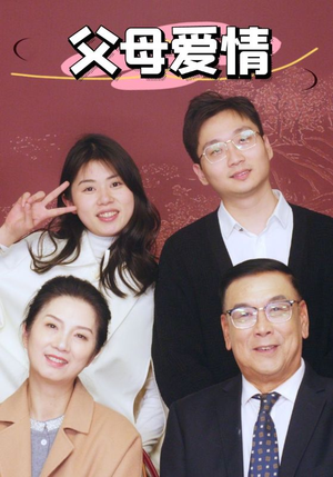 新：父母爱情（39集）火爆短剧推荐