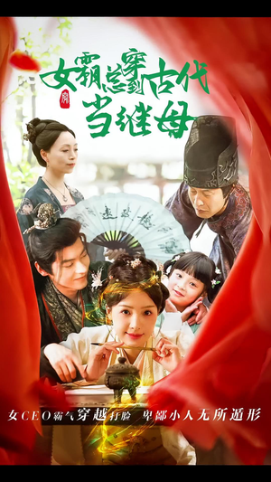 女霸总穿到古代当继母(79集) 女霸总穿到古代当继母(79集)短剧推荐更新中