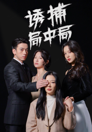 诱捕局中局（42集）好看的国产短剧