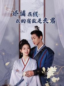 妖捕在线:我的宿敌是夫君&岁岁有余年(75集) 妖捕在线:我的宿敌是夫君&岁岁有余年(75集)古装短剧热播