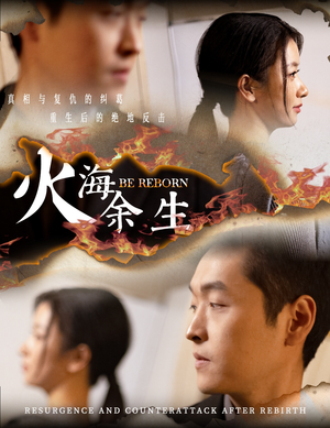 火海余生(30集) 火海余生(30集)西瓜短剧免费看