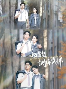 也曾想拥你入怀(80集) 也曾想拥你入怀(80集)热门短剧看不停