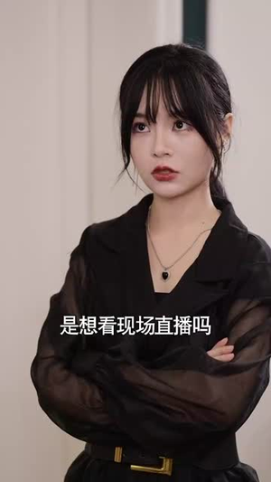 勇敢姐姐向前冲（79集）热门了短剧