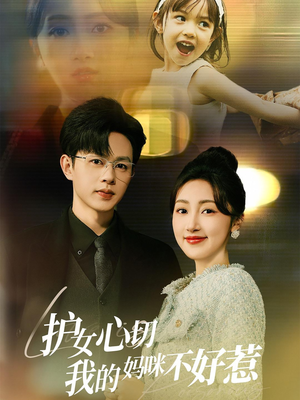 护女心切我的妈咪不好惹（35集）短剧看全集