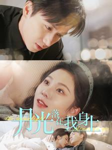 月光落在我身上(76集) 月光落在我身上(76集)第二季