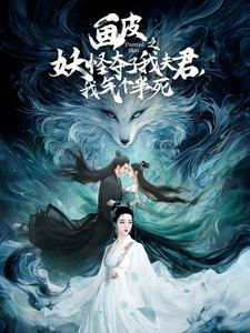 画皮之妖怪夺了我夫君，我气个半死（44集）免费看短剧