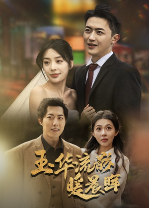 玉华留影暖晨晖(70集) 玉华留影暖晨晖(70集)夸克在线观看