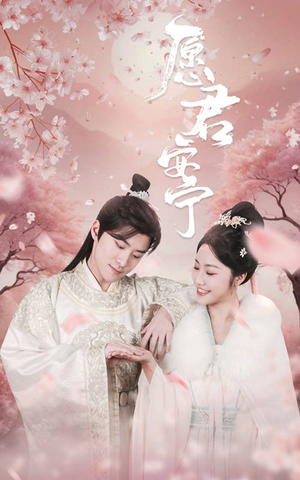 愿君安宁(34集) 愿君安宁(34集)在线看完整版