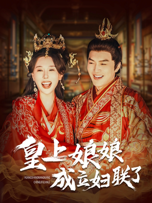 皇上娘娘成立妇联了(80集) 皇上娘娘成立妇联了(80集)火爆短剧抢先看