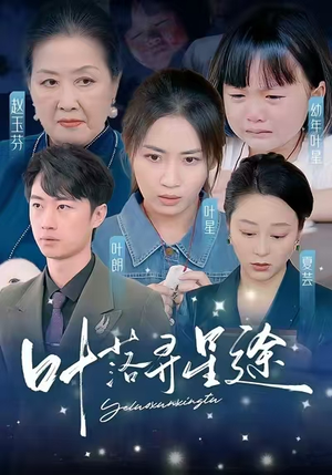 叶落寻星途(61集) 叶落寻星途(61集)每天短剧分享