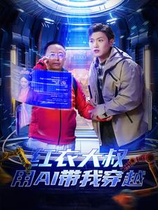 红衣大叔用AI带我穿越(60集) 红衣大叔用AI带我穿越(60集)河马免费短剧