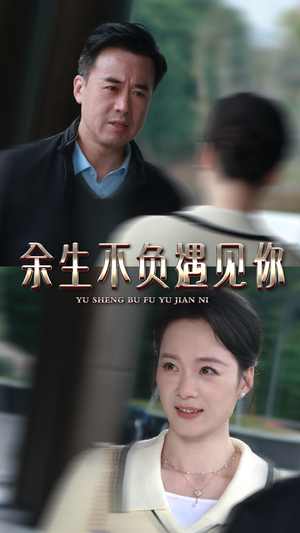 余生不负遇见你(30集) 余生不负遇见你(30集)亿万短剧抢先看