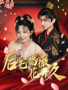 后宅蔷薇花开久(92集) 后宅蔷薇花开久(92集)最火爆短剧