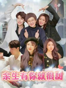 余生有你就很甜(89集) 余生有你就很甜(89集)免费看全网短剧