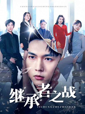 继承者之战(67集) 继承者之战(67集)全集我都看完了