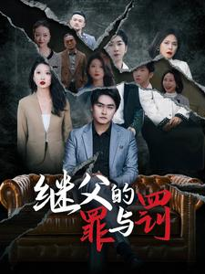 继父的罪与罚（29集）番茄短剧看全集
