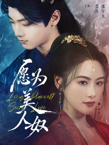 愿为美人奴(75集) 愿为美人奴(75集)爆款短剧一起追