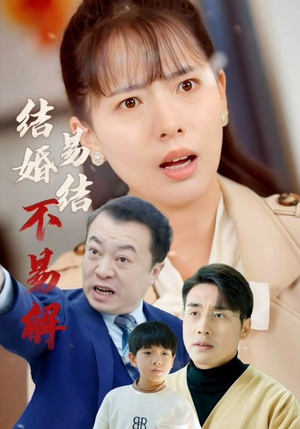 结婚易结不易解(32集) 结婚易结不易解(32集)恋爱短剧分享