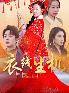 衣线生机（50集）在哪个app能看