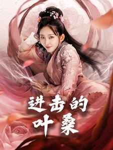 进击的叶桑（23集）一起追短剧