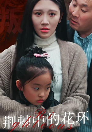 荆棘中的花环(30集) 荆棘中的花环(30集)演的怎么样