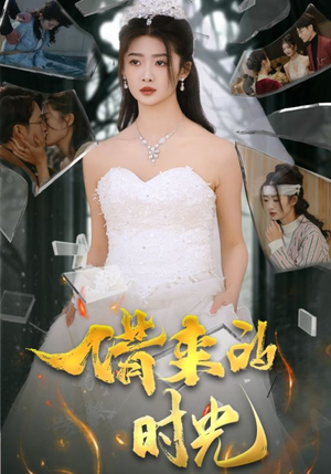 借来的时光(31集) 借来的时光(31集)好看的短剧