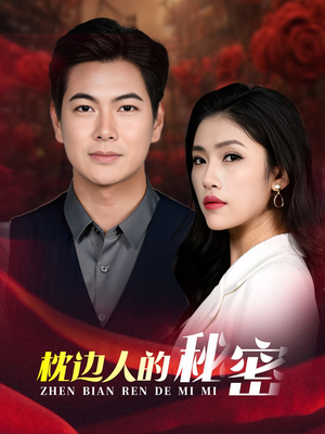 枕边人的秘密(38集) 枕边人的秘密(38集)最新火爆短剧