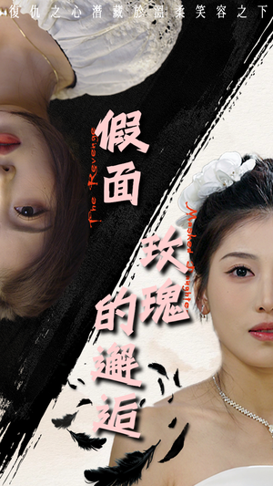 假面玫瑰的邂逅(45集) 假面玫瑰的邂逅(45集)短剧看全集