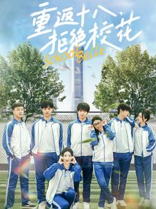 重返十八,拒绝校花(76集) 重返十八,拒绝校花(76集)精彩短剧免费看