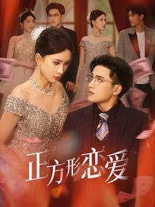 正方形恋爱（61集）免费短剧资源