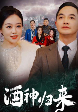 酒神归来(30集) 酒神归来(30集)好看短剧分享
