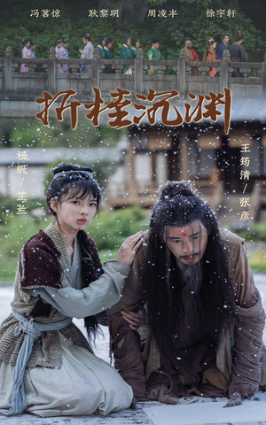 折桂沉渊（60集）好看上头短剧