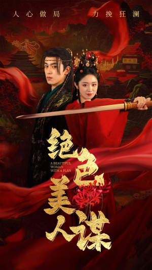 绝色美人谋(75集) 绝色美人谋(75集)短剧看全集