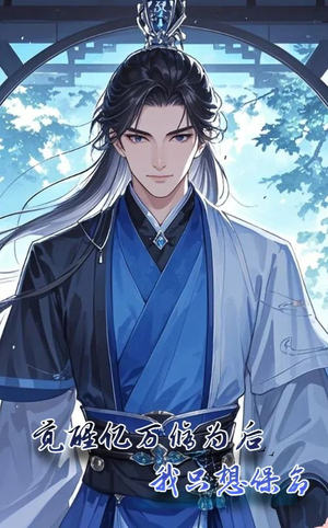 觉醒亿万修为后我只想保命（69集）短剧全集免费看