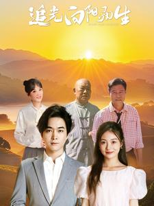 追光向阳而生（64集）全部免费看全集
