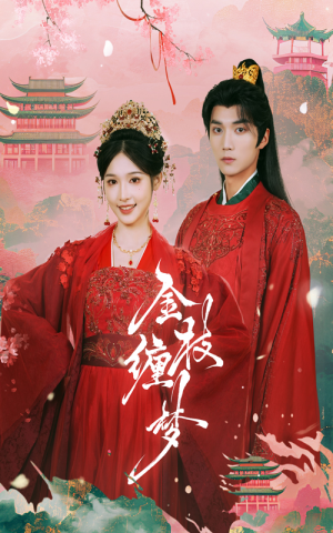 金枝缠梦（56集）在哪个app能看