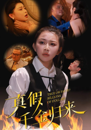 真假千金归来（51集）在哪里可以全集