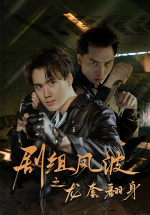 剧组风波之龙套翻身(60集) 剧组风波之龙套翻身(60集)好看上头短剧