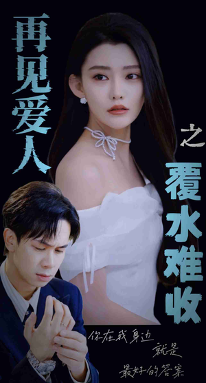 再见爱人之覆水难收(30集) 再见爱人之覆水难收(30集)短剧上热门