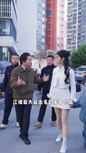 这届爹地不好带(41集) 这届爹地不好带(41集)集免费看短剧