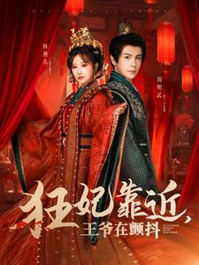 狂妃靠近王爷在颤抖(73集) 狂妃靠近王爷在颤抖(73集)免费版