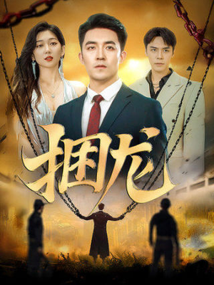 捆龙（87集）在哪里可以全集