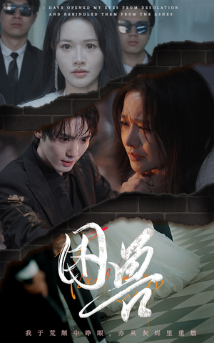 困兽(31集) 困兽(31集)热门短剧追不停